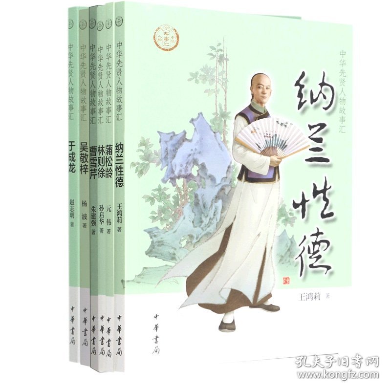 正版速发中华先贤人物故事汇于成龙+吴敬梓等6册朱建强|责编:何龙//董邦冠9787101158373