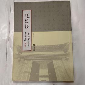 道德经书法集：李向军小楷  艺术类书籍内页无划线现货速发