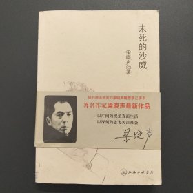 未死的沙威：梁晓声随笔新作【作者梁晓声签名赠本，封皮旧，书角小块水痕，实拍现货】
