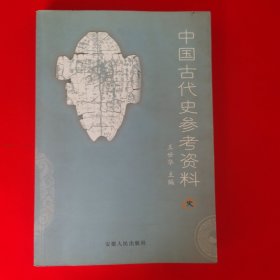 中国古代史参考资料