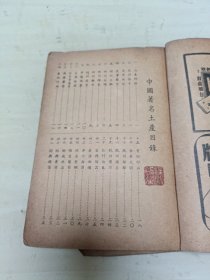 新业书局 《中国著名土产》