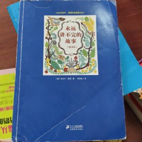 永远讲不完的故事（新译本）