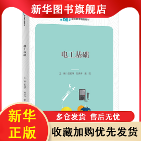 電工基礎(chǔ) 范紹洋 劉良偉 盛強(qiáng) 9787300317786 中國(guó)人民大學(xué)出版社