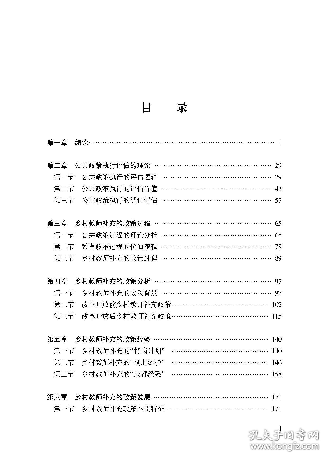 乡村教师补充政策评估研究
