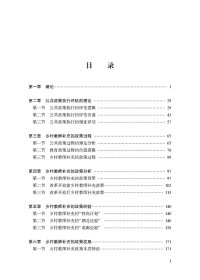 乡村教师补充政策评估研究