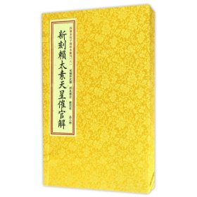 四库未收子部珍本汇刊(6)/新刻赖太素天星催官解