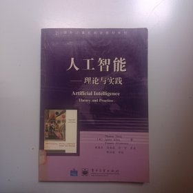 人工智能：理论与实践（馆藏）