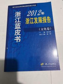 浙江蓝皮书2012年 文化卷