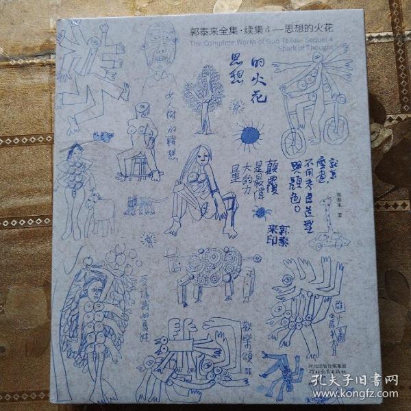 郭泰来全集 : 续集. 4, 思想的火花