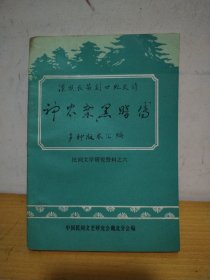 神农架《黑暗传》多种版本汇编