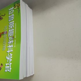 拉鲁斯趣味科学馆（5册合售）
