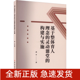 基于整体育人理念的灵动课堂的构建与实施