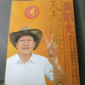 洪昭光天天健康方案