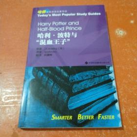 哈佛蓝星双语名著导读：哈利·波特与“混血王子”（英汉对照）