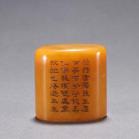 菊鄰款 田黄石诗文印章