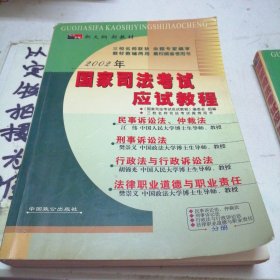 2002年国家司法考试应试教程，民事诉讼法、仲裁法