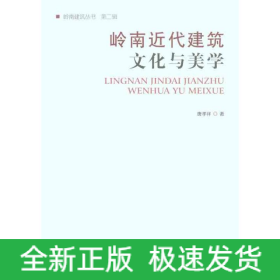 岭南近代建筑文化与美学
