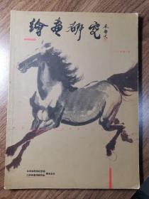 《绘画研究》创刊号