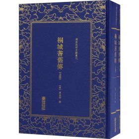 清末民初文献丛刊： 桐城耆旧传（全二册）