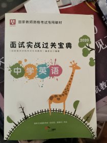 华图·2020移动互联版国家教师资格考试专用教材：面试实战过关宝典·中学英语