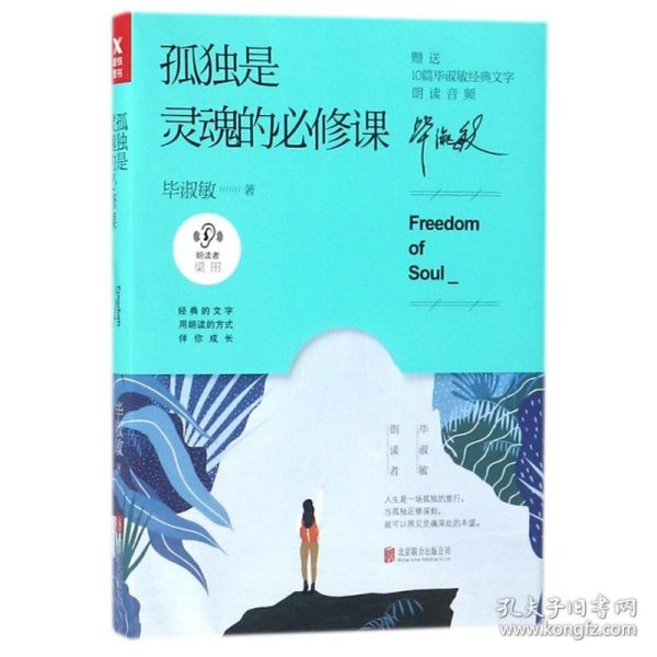 孤独是灵魂的必修课（毕淑敏朗读者系列）