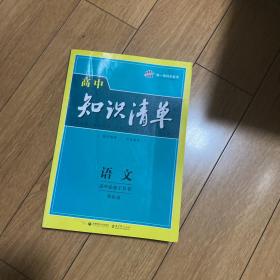 曲一线科学备考·高中知识清单：语文（高中必备工具书）（课标版）