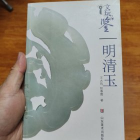 明清玉