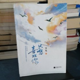 只想喜欢你【亲签版+定制贴纸】（全二册）岁见高糖新作