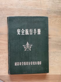 安全航行手册