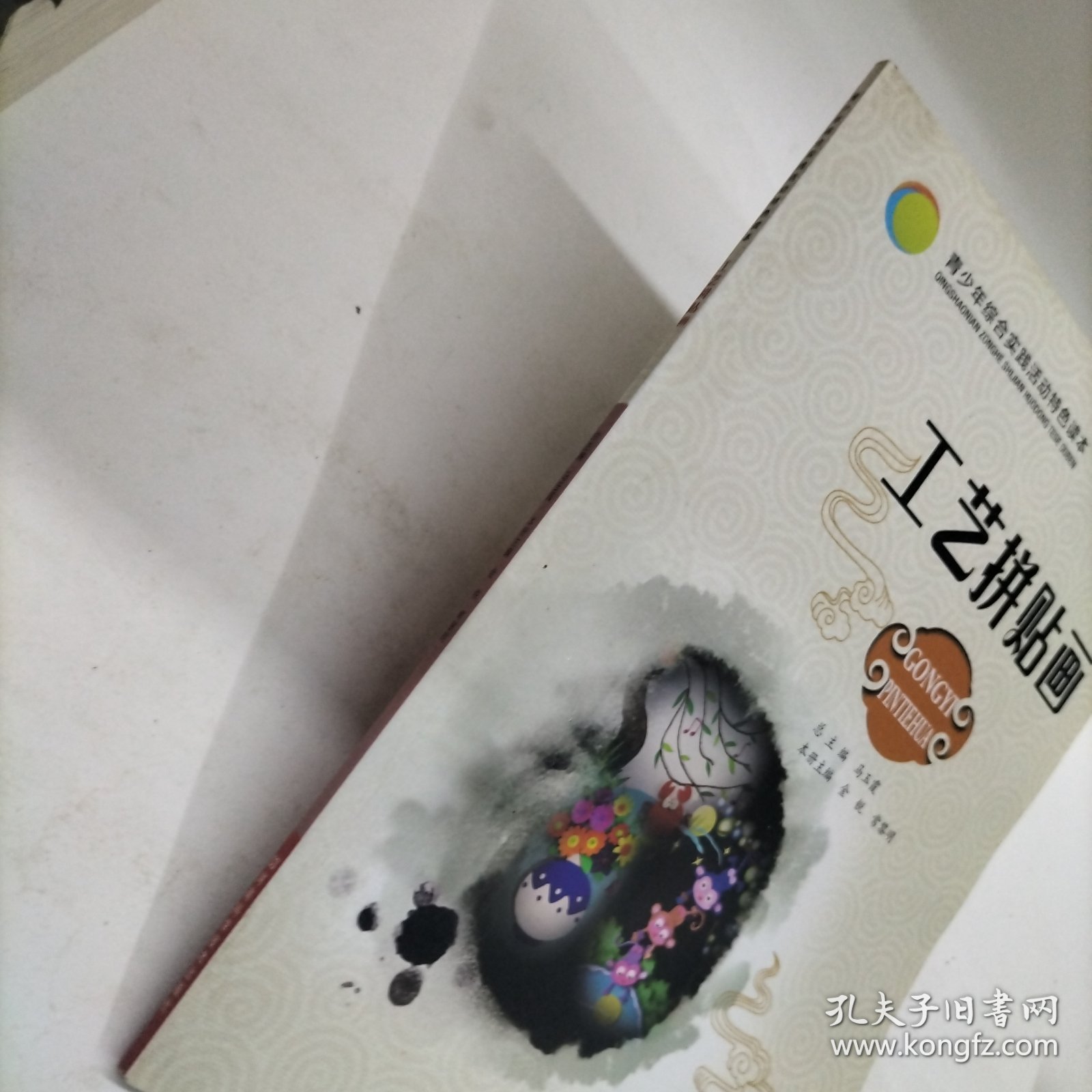 青少年综合实践活动特色读本：工艺拼贴画
