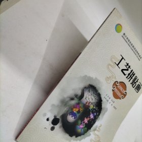 青少年综合实践活动特色读本：工艺拼贴画