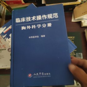 临床技术操作规范：胸外科学分册