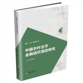 中国农村合作金融组织演进研究