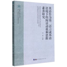 英语作为第二语言或外语语境下的阅读动机和思维素养研究