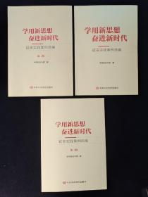 学用新思想奋进新时代 延安实践案例选编 ：第一辑、 第二辑、 第三辑  3本合售 9787503568626