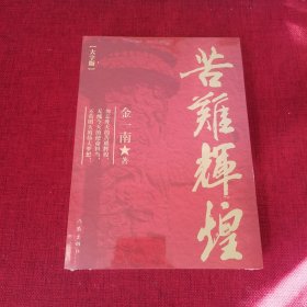 苦难辉煌(大字本)/金一南