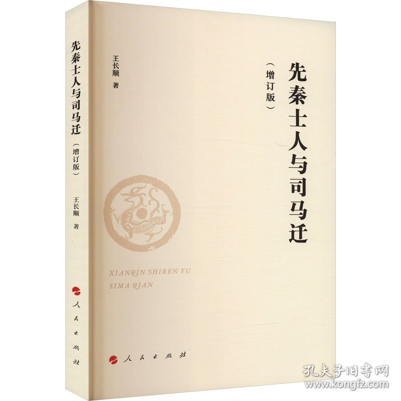先秦士人与司马迁(增订版) 9787010253459