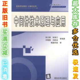 高等学校教材·计算机应用：中间件技术原理与应用