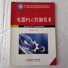 中等职业教育特色精品课程规划教材·中等职业教育课程改革项目研究成果：电器PLC控制技术