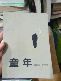 童年 外国文学出版社 1986年一版一印