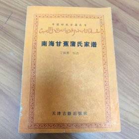 南海甘蕉蒲氏家谱 中国回族古籍丛书 正版书籍，保存完好，实拍图片，一版一印