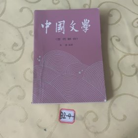 中国文学（古代部分）