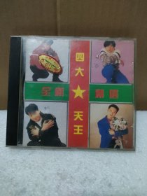 四大天王全新精选 1CD【品如图】