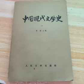 中国现代文学史