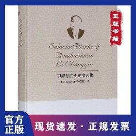 李崇銀院士論文選集(英文版)(精) 9787030612779