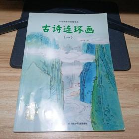 中国图画书典藏书系：古诗连环画（1）