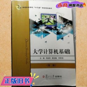 大学生计算机基础第二版第2版杨焱林复旦大学出版社9787309097931