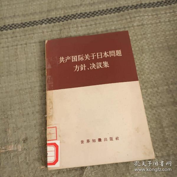 共产国际关于日本问题方针、决议集（馆藏）