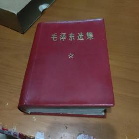 毛泽东选集（一卷本）【品如图，带外函套，目录页有破损】