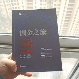 掘金之旅:私募基金实务操作疑难精解